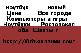 ноутбук samsung новый  › Цена ­ 45 - Все города Компьютеры и игры » Ноутбуки   . Ростовская обл.,Шахты г.